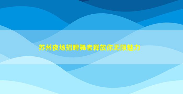 十堰夜总会招聘